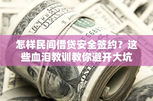 北京怎样民间借贷安全签约？这些血泪教训教你避开大坑