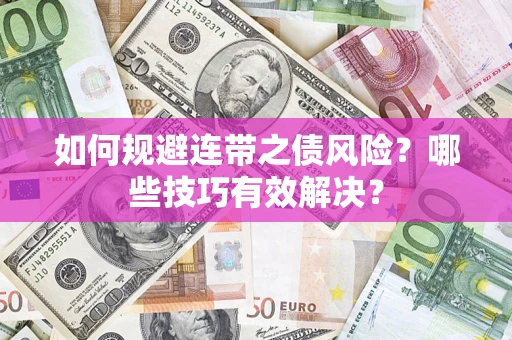 北京如何规避连带之债风险？哪些技巧有效解决？