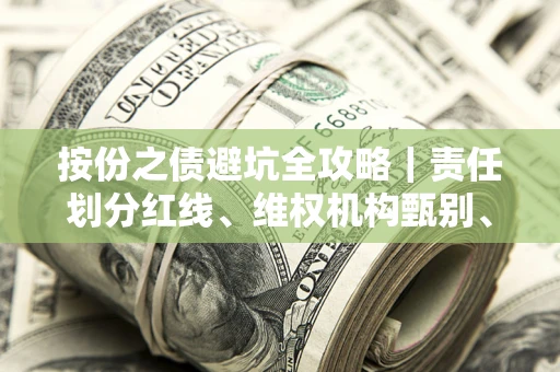 北京按份之债避坑全攻略｜责任划分红线、维权机构甄别、纠纷处理全流程拆解