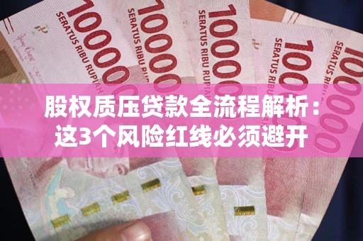 北京股权质压贷款全流程解析：这3个风险红线必须避开