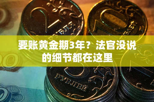 北京要账黄金期3年？法官没说的细节都在这里