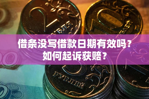 北京借条没写借款日期有效吗？如何起诉获赔？