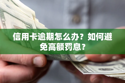 北京信用卡逾期怎么办？如何避免高额罚息？