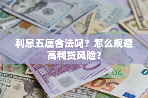 北京利息五厘合法吗？怎么规避高利贷风险？