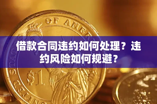 北京借款合同违约如何处理？违约风险如何规避？