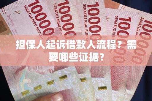 北京担保人起诉借款人流程?需要哪些证据? 北京担保人起诉借款人流程?需要哪些证据?