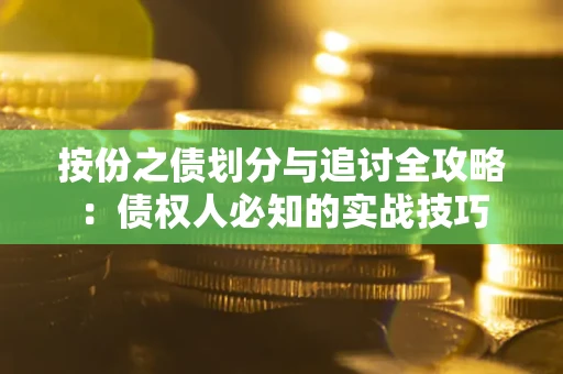 北京按份之债划分与追讨全攻略：债权人必知的实战技巧
