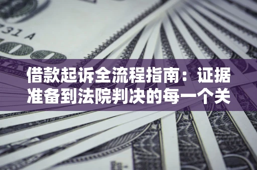 北京借款起诉全流程指南：证据准备到法院判决的每一个关键步骤