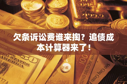 北京欠条诉讼费谁来掏？追债成本计算器来了！