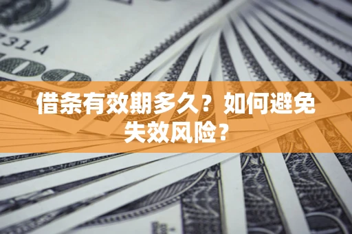 北京借条有效期多久？如何避免失效风险？