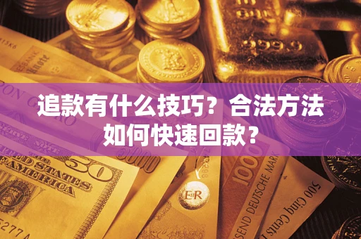 北京追款有什么技巧？合法方法如何快速回款？
