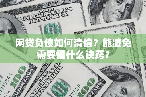 北京网贷负债如何清偿？能减免需要懂什么诀窍？