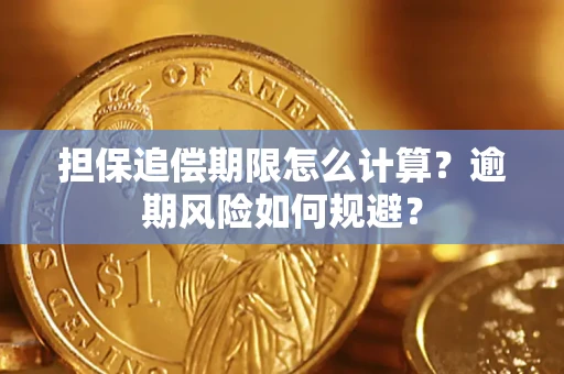 北京担保追偿期限怎么计算？逾期风险如何规避？