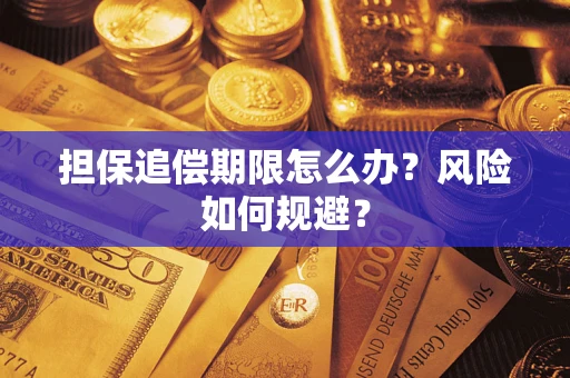 北京担保追偿期限怎么办？风险如何规避？