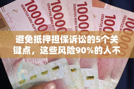 北京避免抵押担保诉讼的5个关键点，这些风险90%的人不知道！