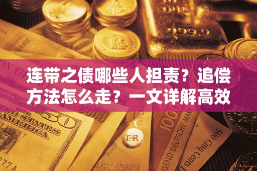 北京连带之债哪些人担责？追偿方法怎么走？一文详解高效维权流程