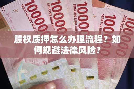 北京股权质押怎么办理流程？如何规避法律风险？