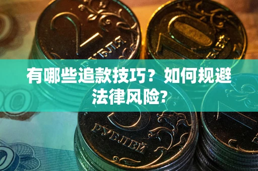 北京有哪些追款技巧？如何规避法律风险?