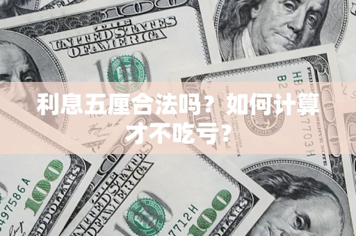北京利息五厘合法吗？如何计算才不吃亏？