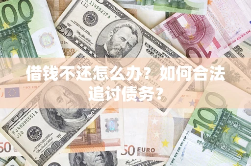 北京借钱不还怎么办？如何合法追讨债务？