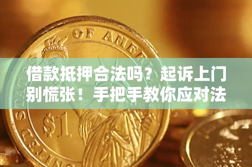 北京借款抵押合法吗？起诉上门别慌张！手把手教你应对法律程序