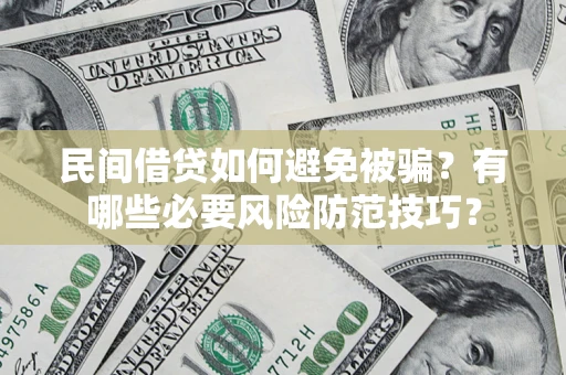 北京民间借贷如何避免被骗？有哪些必要风险防范技巧？