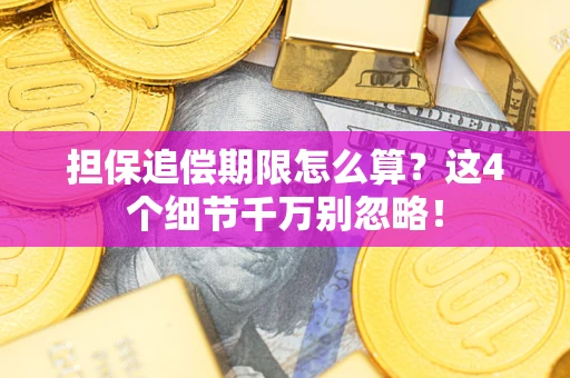 北京担保追偿期限怎么算?这4个细节千万别忽略! 北京担保追偿期限怎么算?这4个细节千万别忽略!