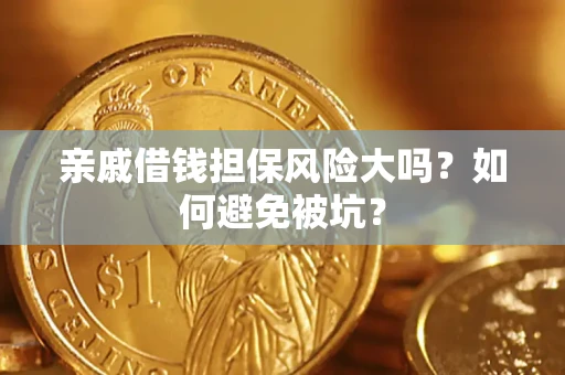 北京亲戚借钱担保风险大吗？如何避免被坑？