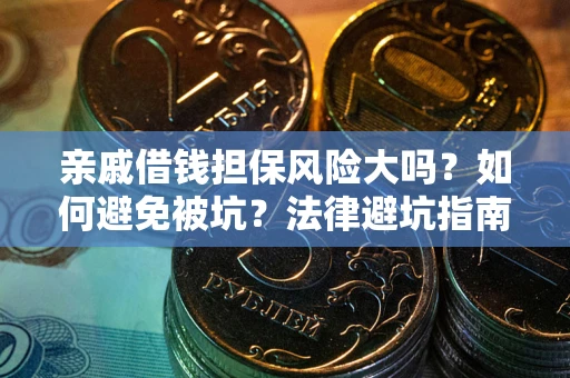 北京亲戚借钱担保风险大吗？如何避免被坑？法律避坑指南