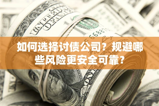 北京如何选择讨债公司？规避哪些风险更安全可靠？