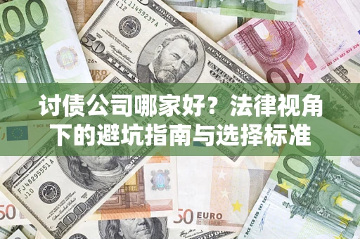 北京讨债公司哪家好？法律视角下的避坑指南与选择标准