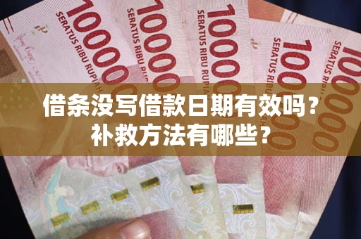 北京借条没写借款日期有效吗？补救方法有哪些？