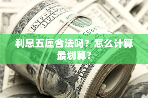 北京利息五厘合法吗？怎么计算最划算？