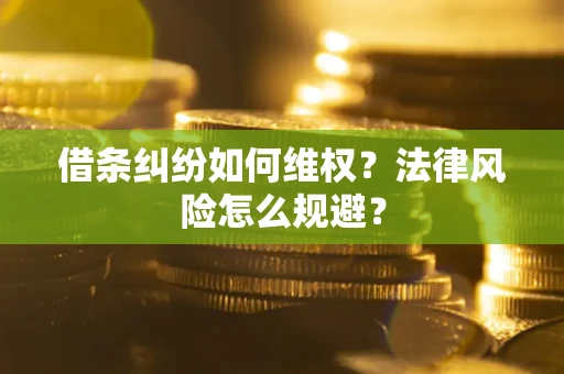 北京借条纠纷如何维权？法律风险怎么规避？