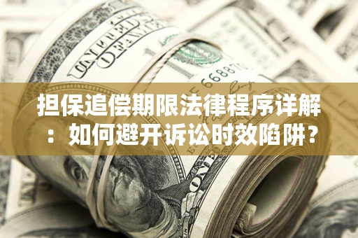 北京担保追偿期限法律程序详解：如何避开诉讼时效陷阱？