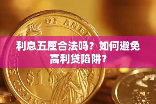 北京利息五厘合法吗？如何避免高利贷陷阱？