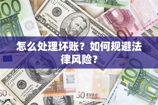 北京怎么处理坏账？如何规避法律风险？