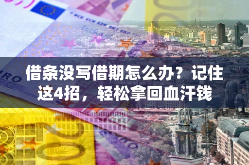 北京借条没写借期怎么办？记住这4招，轻松拿回血汗钱