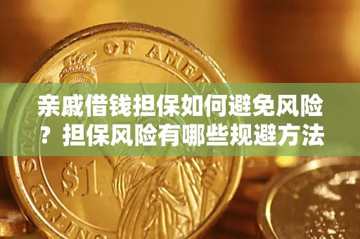 北京亲戚借钱担保如何避免风险？担保风险有哪些规避方法？