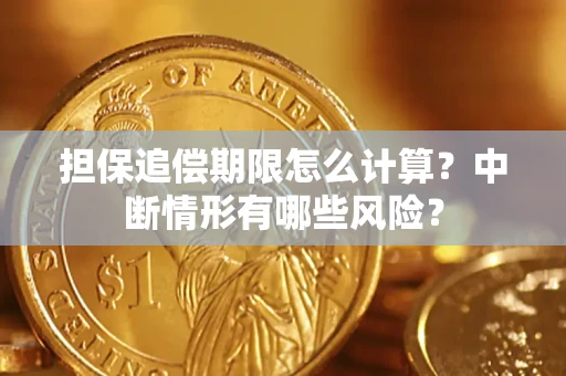 北京担保追偿期限怎么计算？中断情形有哪些风险？
