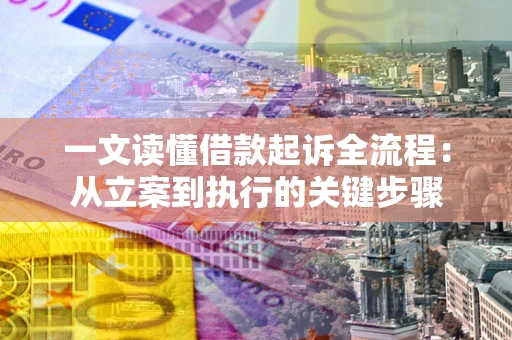 北京一文读懂借款起诉全流程：从立案到执行的关键步骤