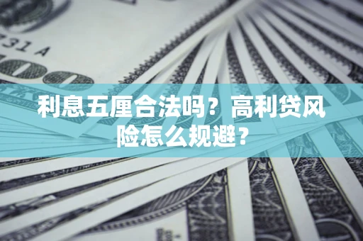 北京利息五厘合法吗？高利贷风险怎么规避？