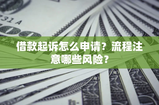 北京借款起诉怎么申请？流程注意哪些风险？