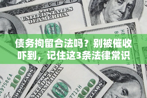 北京债务拘留合法吗?别被催收吓到,记住这3条法律常识 北京债务拘留合法吗?别被催收吓到,记住这3条法律常识