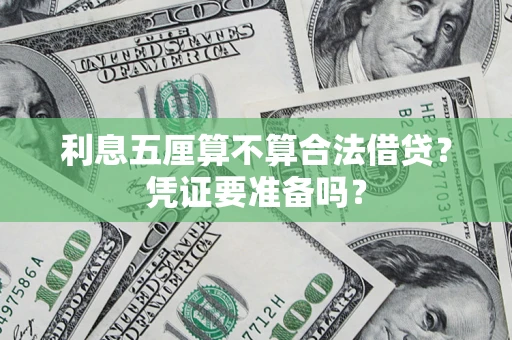 北京利息五厘算不算合法借贷？凭证要准备吗？