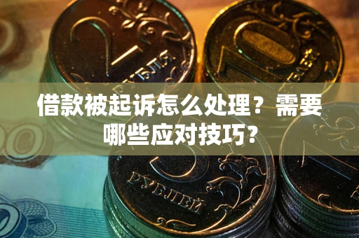 北京借款被起诉怎么处理？需要哪些应对技巧？