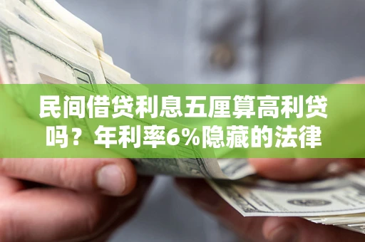 北京民间借贷利息五厘算高利贷吗？年利率6%隐藏的法律风险全解析