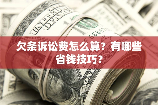 北京欠条诉讼费怎么算？有哪些省钱技巧？