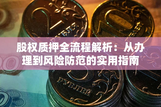 北京股权质押全流程解析：从办理到风险防范的实用指南