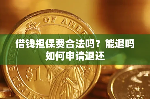 北京借钱担保费合法吗？能退吗如何申请退还